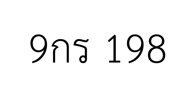 9กร 198